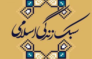شیوه زندگی سالم در اسلام