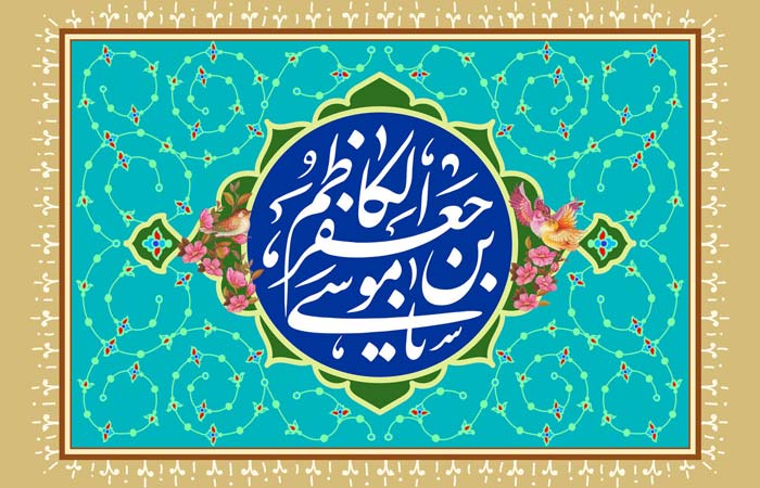 دعای سریع الاجابه امام موسی کاظم (ع)