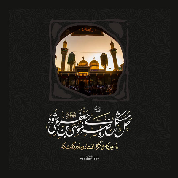 عکس پروفایل شهادت امام کاظم (ع)