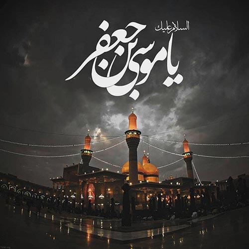 عکس پروفایل شهادت امام کاظم (ع)