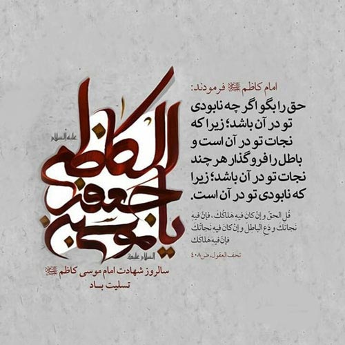 عکس شهادت امام کاظم (ع)