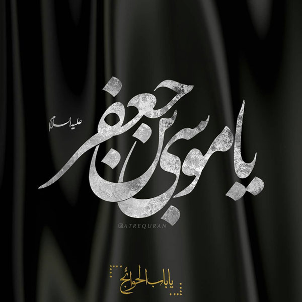 عکس شهادت امام کاظم (ع)