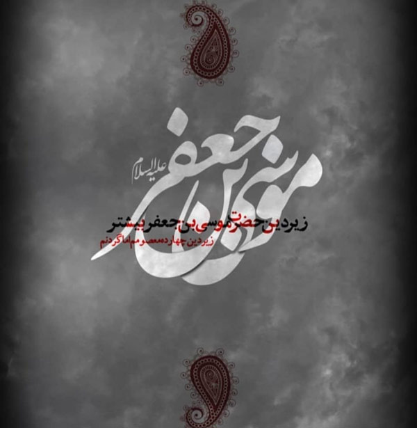 عکس نوشته شهادت امام کاظم (ع)