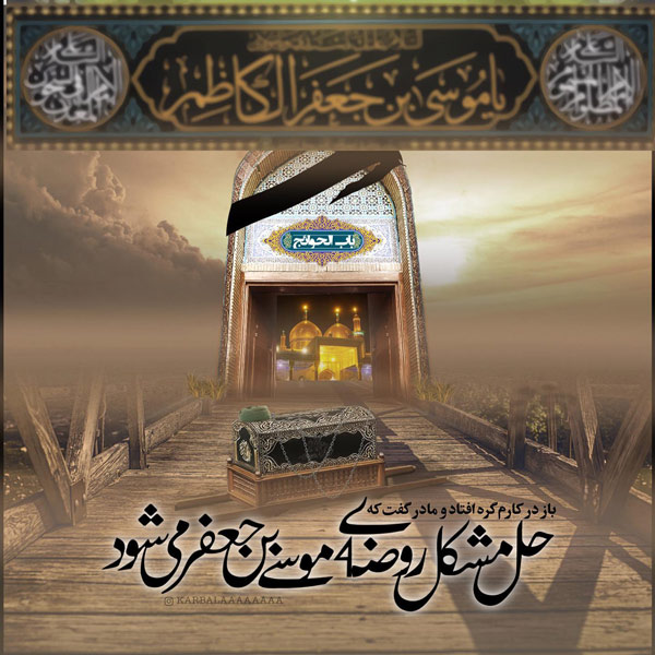 عکس شهادت امام کاظم برای پروفایل