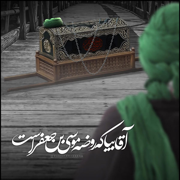 عکس تسلیت شهادت امام کاظم (ع)