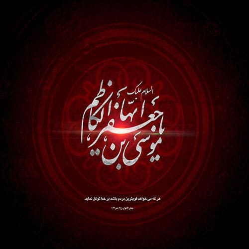 عکس پروفایل شهادت امام موسی کاظم