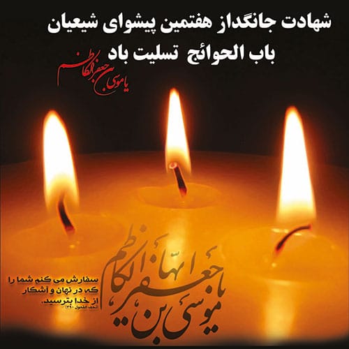 عکس نوشته شهادت امام کاظم (ع)