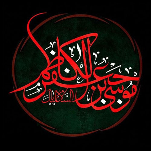 عکس شهادت امام موسی کاظم