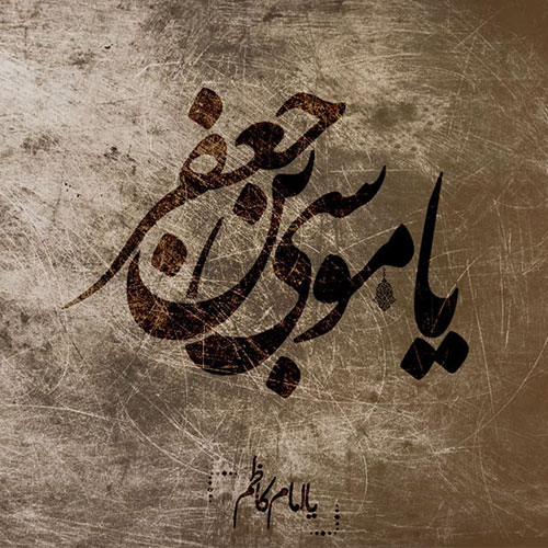 عکس شهادت امام کاظم برای تسلیت