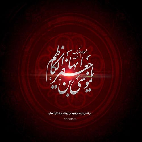 پیامک شهادت امام کاظم (ع)