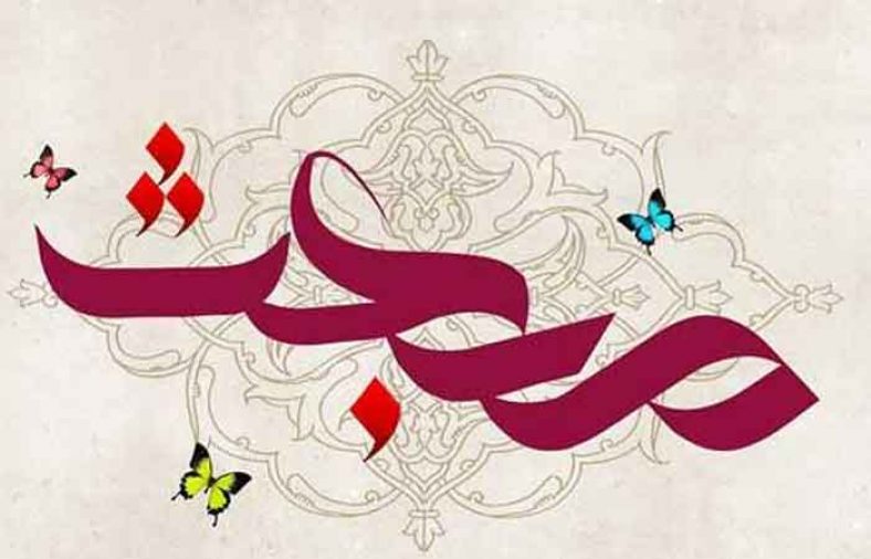 اعمال شب و روز عید مبعث