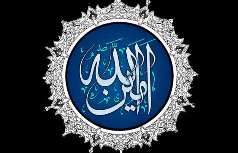 زیارت امین الله