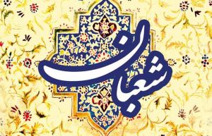 فضیلت ماه شعبان
