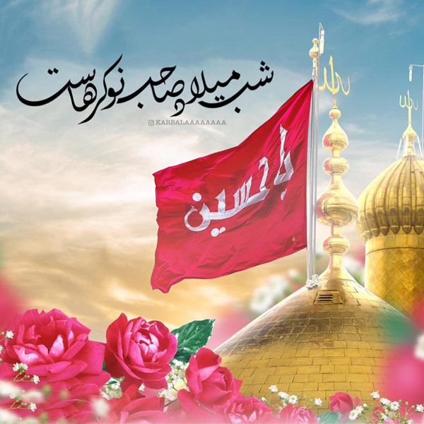 عکس پروفایل ولادت امام حسین
