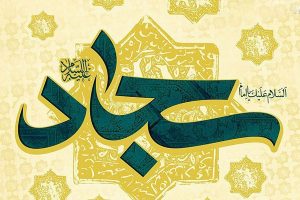 امام سجاد