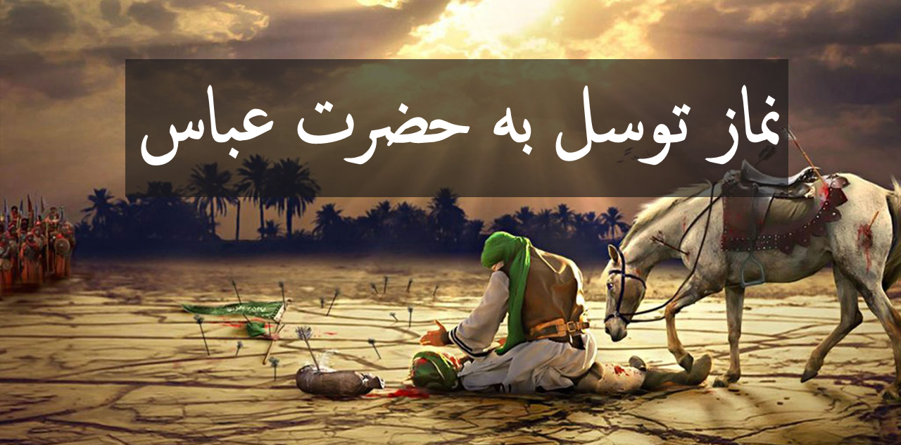 نماز حضرت عباس