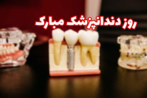 تبریک روز دندانپزشک