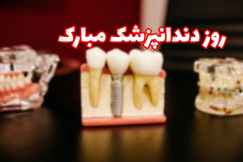 تبریک روز دندانپزشک
