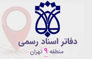 دفاتر اسناد رسمی منطقه ۹ تهران