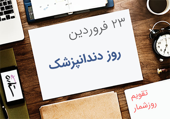 ۲۳ فروردین؛ روز دندانپزشک و گرامیداشت آن - ستاره