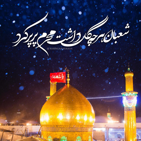 عکس پروفایل اعیاد شعبانیه و محرم