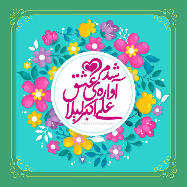 عکس پروفایل ولادت حضرت علی اکبر (ع)
