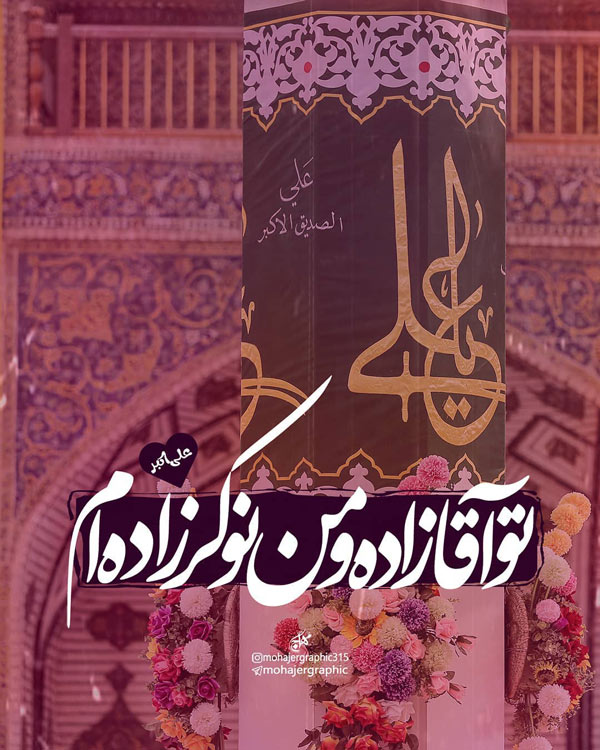 عکس ولادت حضرت علی اکبر (ع) برای پروفایل
