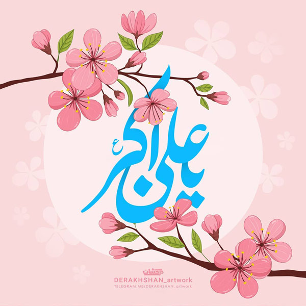 عکس ولادت حضرت علی اکبر و روز جوان