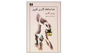 خداحافظ گاری کوپر