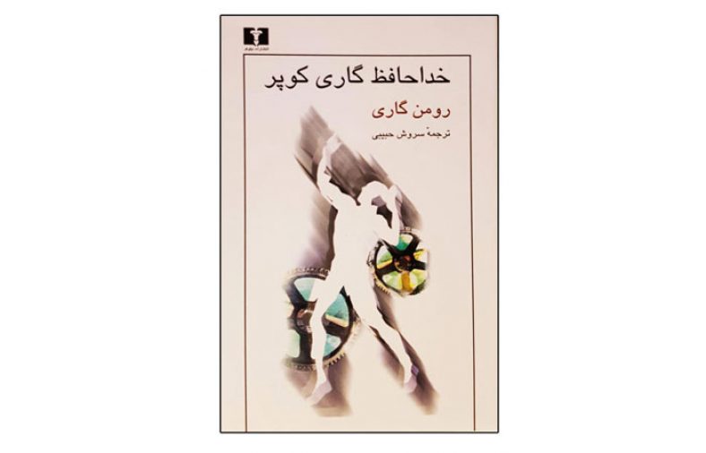 خداحافظ گاری کوپر