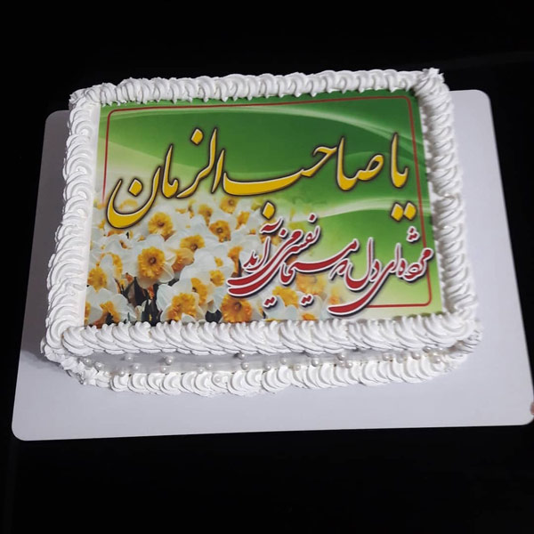کیک تولد امام زمان