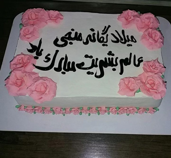 کیک تولد حضرت مهدی