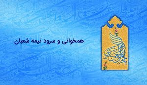 سرود نیمه شعبان