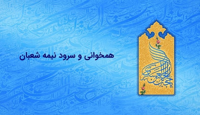 سرود نیمه شعبان