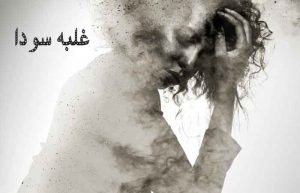 غلبه سودا