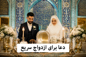 دعا برای ازدواج سریع و موفق با فرد مورد نظر