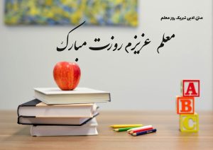 متن ادبی روز معلم