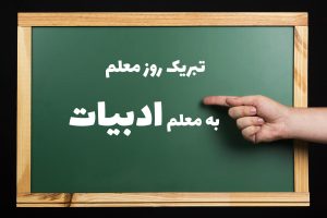 تبریک روز معلم ادبیات