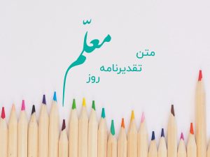 تقدرینامه روز معلم