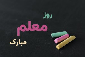 تبریک رسمی روز معلم