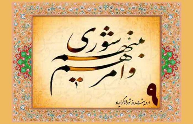 روز شوراها