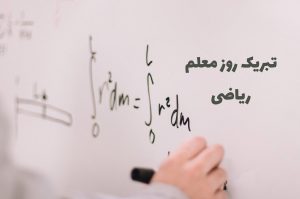 تبریک روز معلم ریاضی