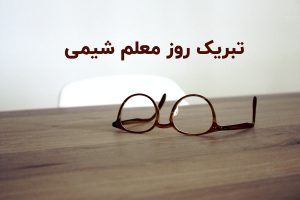 تبریک روز معلم شیمی