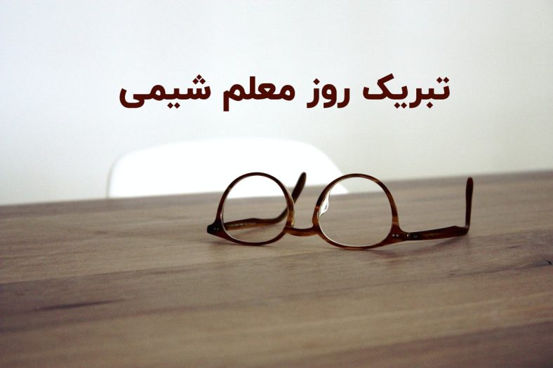 تبریک روز معلم شیمی