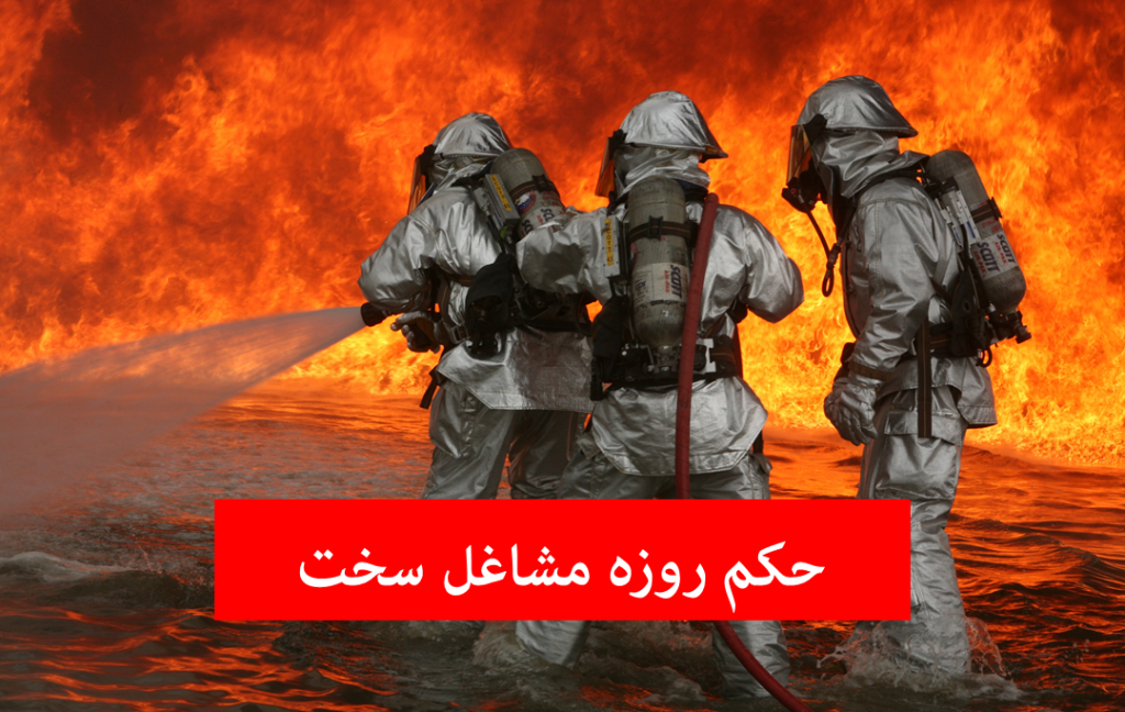 حکم روزه مشاغل سخت؛ روزه کسی که شغل سخت دارد حکمش چیست؟