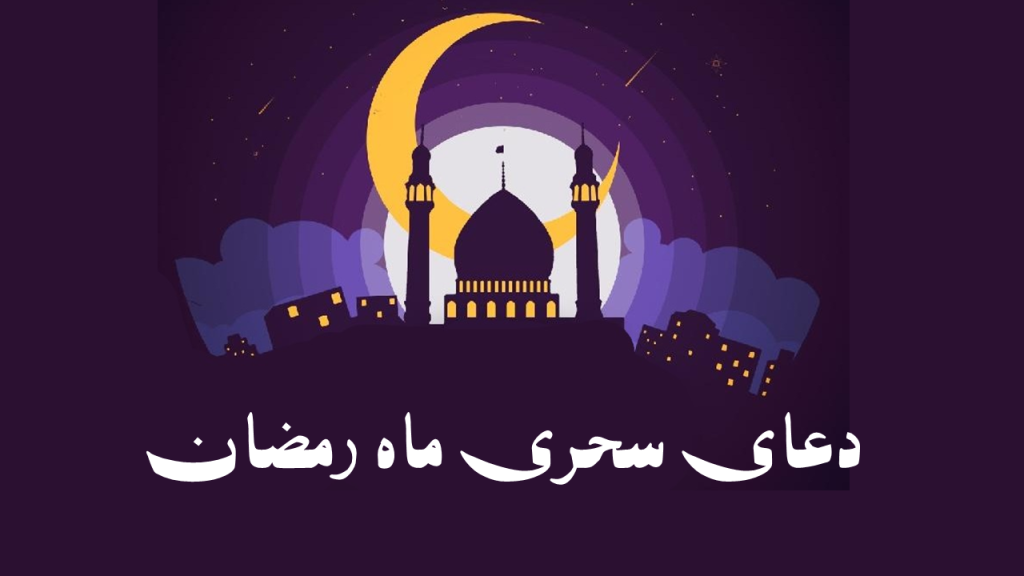 متن دعای سحر ماه رمضان با صوت قدیمی و جدید + اعمال سحری