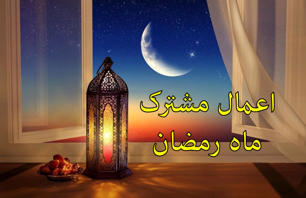 اعمال مشترک شبهای ماه رمضان؛ دعاها و نماز مخصوص حاجت