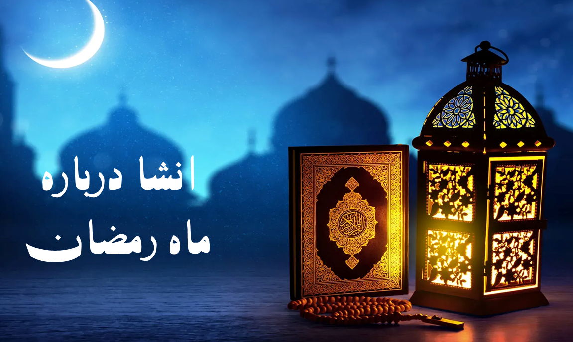 انشا ماه رمضان با ۷ موضوع جدید و متنوع {کوتاه، بلند، سخت و ساده}