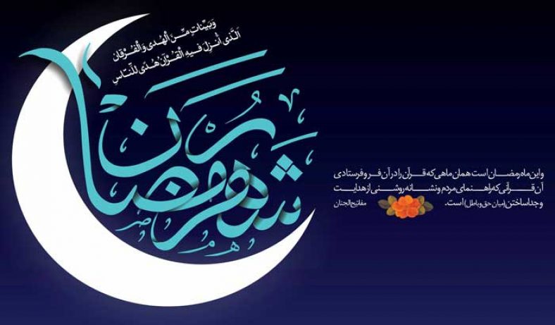 اس ام اس تبریک ماه رمضان