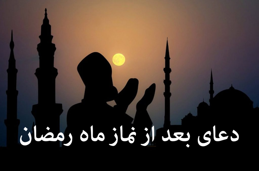 دعای بعد از هر نماز ماه رمضان (اَللّهُمَّ اَدْخِلْ) صوتی + متن کامل
